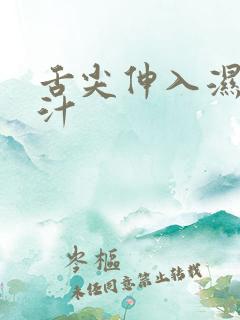 舌尖伸入湿嫩蜜汁