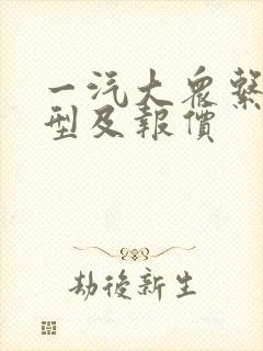 一汽大众系列车型及报价