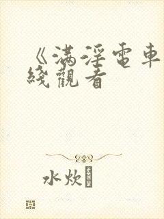 《满淫电车》在线观看