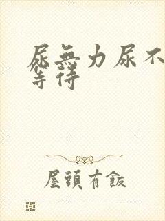 尿无力尿不尽尿等待