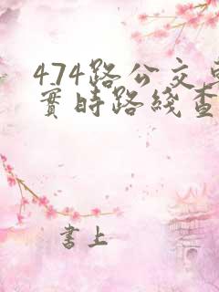 474路公交车实时路线查询