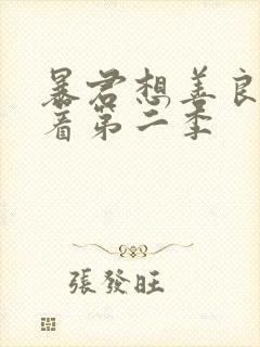 暴君想善良的活着第二季