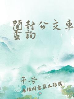 开封公交车实时查询