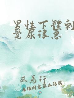 男性下体刺痛感觉尿很急