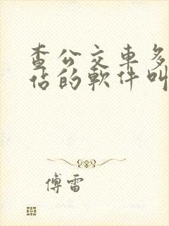 查公交车多久到站的软件叫什么
