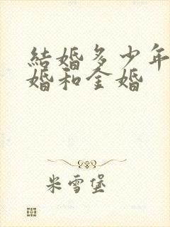 结婚多少年算银婚和金婚