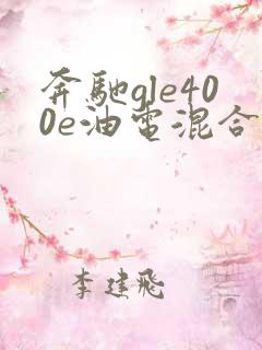 奔驰gle400e油电混合口碑