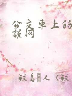 公交车上的性小说网