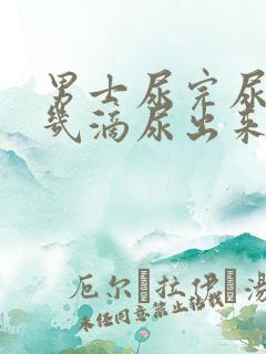 男士尿完尿还有几滴尿出来