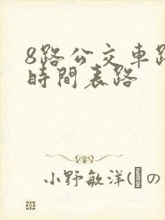 8路公交车路线时间表路