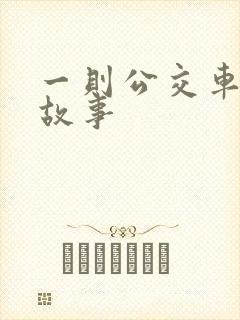 一则公交车上的故事