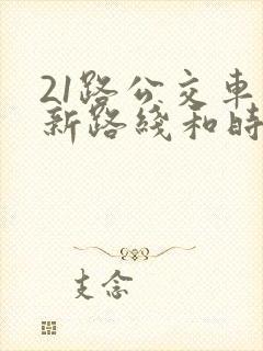 21路公交车最新路线和时间表