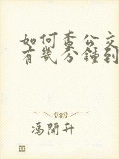 如何查公交车还有几分钟到站