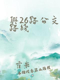 兴26路公交车路线