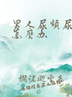 男人尿频尿不尽怎么办