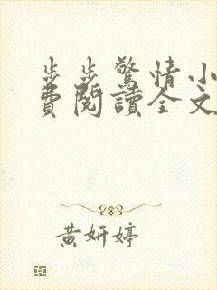 步步惊情小说免费阅读全文韩雪老谢