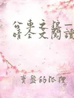 公车之狼——诗晴全文阅读