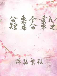公车全黄h全肉短篇公车之狼
