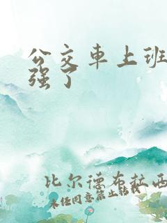 公交车上班路被强了