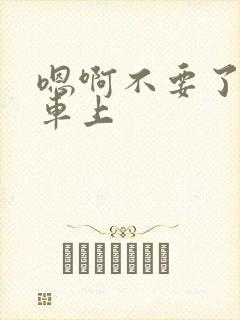 嗯啊不要了公交车上