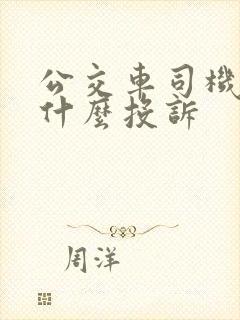 公交车司机最怕什么投诉