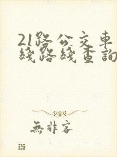 21路公交车路线路线查询时间