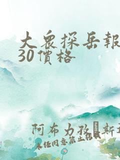 大众探岳报价330价格