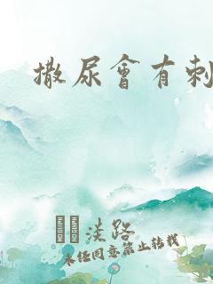 撒尿会有刺痛感