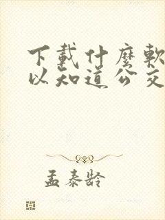 下载什么软件可以知道公交车几点来