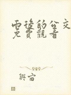 雨后的公交车站免费观看