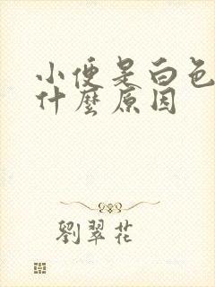 小便是白色的是什么原因