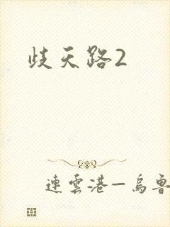 歧天路2