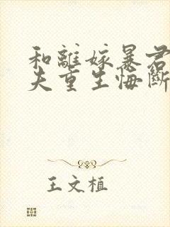 和离嫁暴君,前夫重生悔断肠