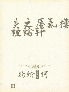 炎之蜃气楼直江被轮轩