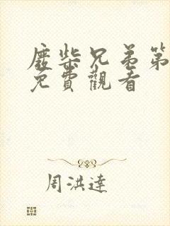 废柴兄弟第三季免费观看