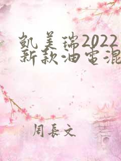 凯美瑞2022新款油电混合价格参数