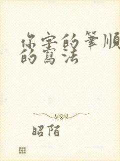 你字的笔顺正确的写法