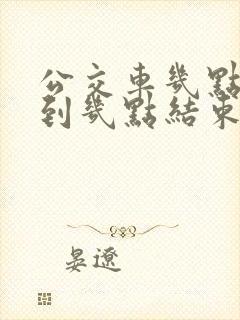 公交车几点开始到几点结束