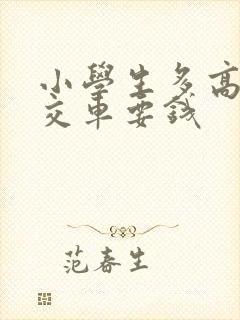 小学生多高坐公交车要钱