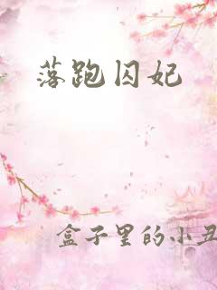 落跑囚妃