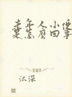 老年人小便增多是怎么回事