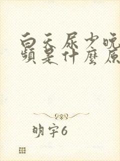 白天尿少晚上尿频是什么原因