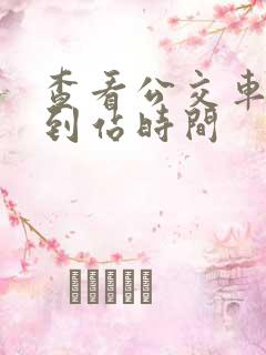 查看公交车实时到站时间