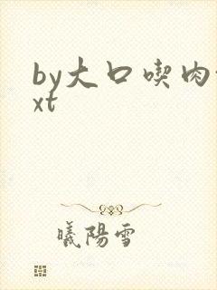 by大口吃肉txt