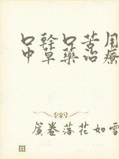 口干口苦用什么中草药治疗