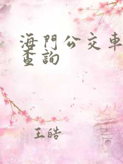 海门公交车实时查询