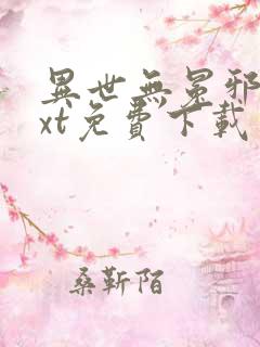 异世无冕邪皇txt免费下载