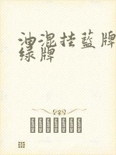 油混挂蓝牌还是绿牌