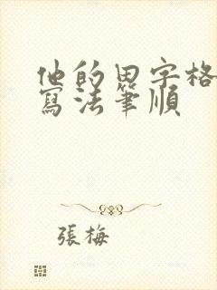 他的田字格正确写法笔顺