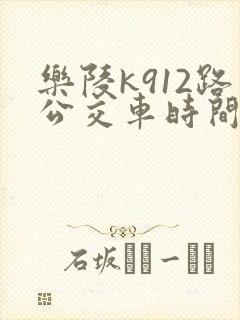 乐陵k912路公交车时间表